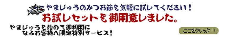 やまじゅうのかつお節お試しセット