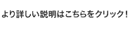 より詳しい説明はこちらをクリック