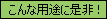 こんな用途に是非！