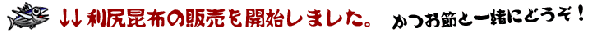 利尻昆布の販売を開始しました!