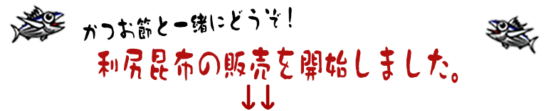 利尻昆布の販売を開始しました!