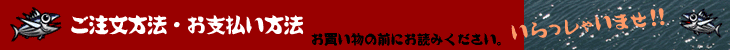 ご注文方法・お支払い方法