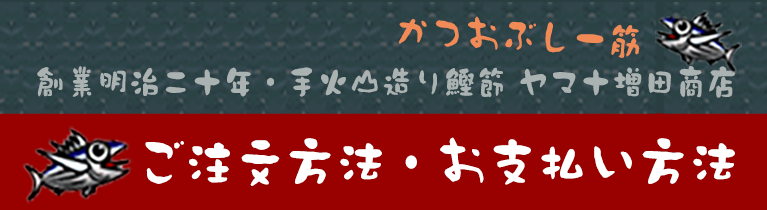 ご注文方法・お支払い方法