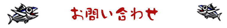お問い合わせ