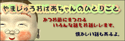 やまじゅうおばあちゃんの独り言