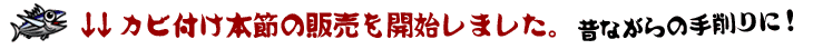 カビ付け本節の販売を開始しました。