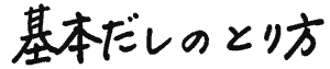 基本だしの取り方