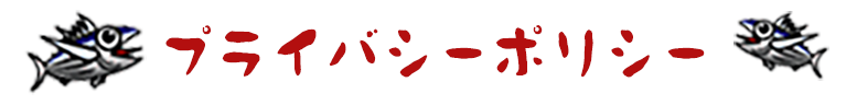 プライバシーポリシー