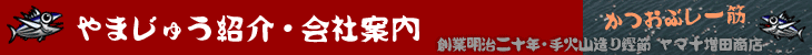 やまじゅう紹介・会社案内