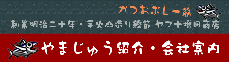やまじゅう紹介・会社案内