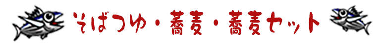 そばつゆ・蕎麦