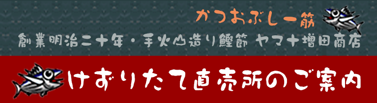 やまじゅうけずりたて直売所のご案内