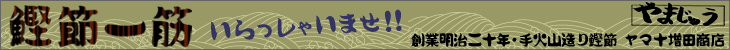削りたて宅配便（ショッピング）かつお節一筋いらっしゃいませ！！