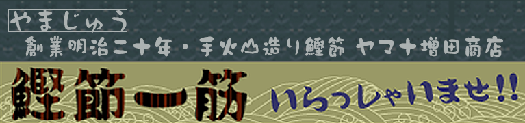 削りたて宅配便（ショッピング）かつお節一筋いらっしゃいませ！！