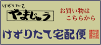 やまじゅう 削りたて宅配便(ショッピングページへ)