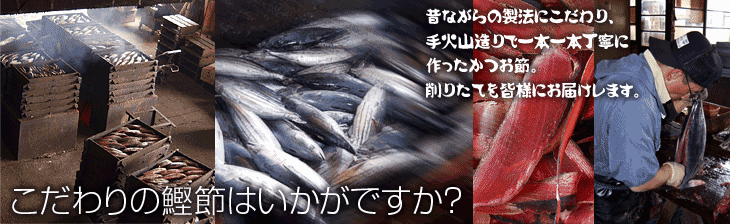 削りたて宅配便 鰹節一筋