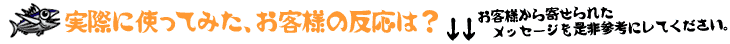 実際に使ってみた、お客様の反応は?