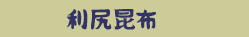 利尻昆布