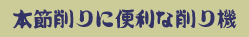 本節削りに便利な削り機