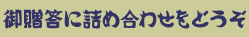 ご贈答に詰め合わせをどうぞ