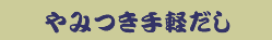 やみつき手軽だし
