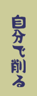 自分で削る