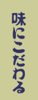 味にこだわる