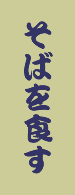 そばを食す